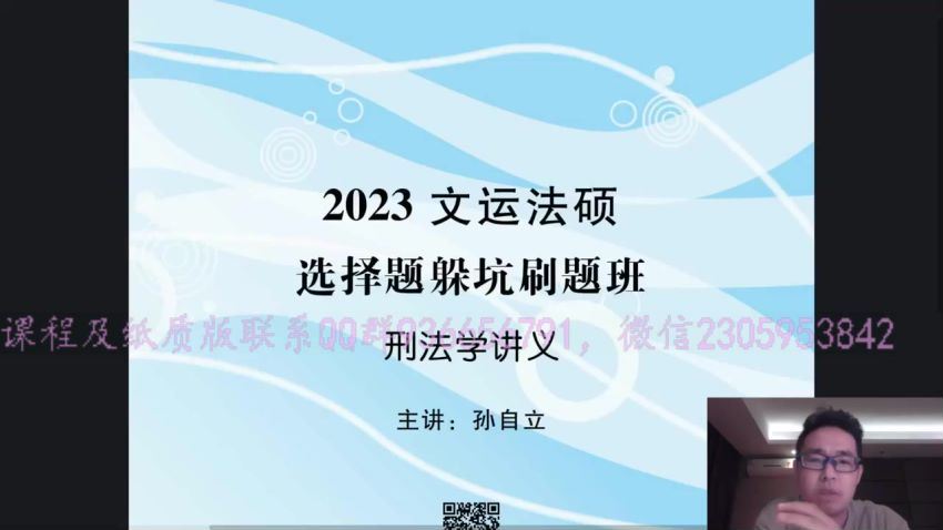 2023考研法硕：【23文运法硕-选择题躲坑刷题班】，百度网盘(53.29G)
