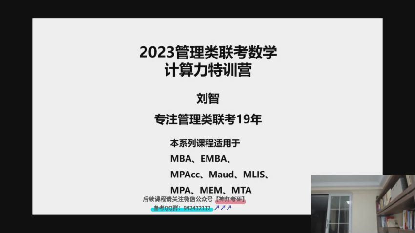 2023考研管理类：【刘智】管理类联考，百度网盘(146.45G)