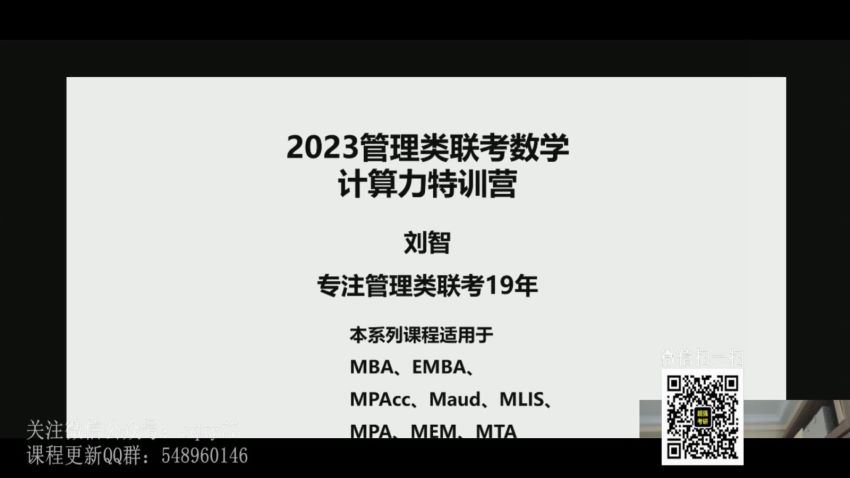 2023考研管综：刘智管综数学全程，百度网盘(136.51G)